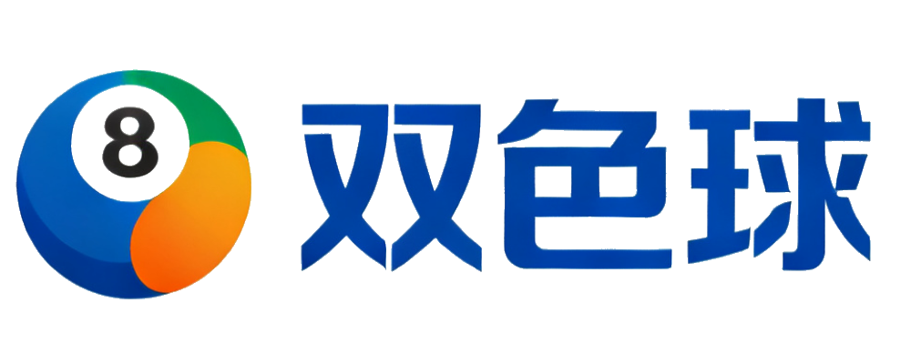 双色球开奖平台